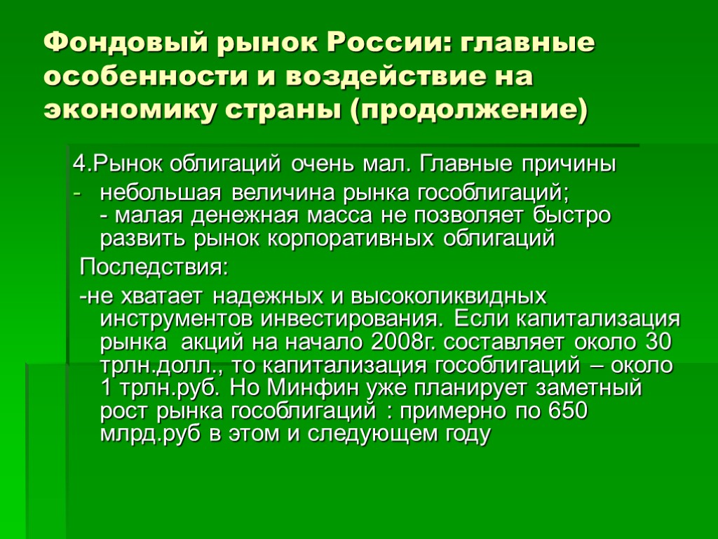 Фондовый рынок России: главные особенности и воздействие на экономику страны (продолжение) 4.Рынок облигаций очень